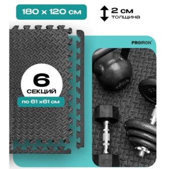 Мат-пазл для фитнесса и тренажеров PROIRON ПАЗЛ6620 (61x61x2 см)