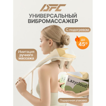 Вибромассажер DFC LAZYCLOUD (бежевый)