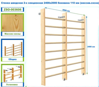 Шведская стенка 2-х секционная Dinamika ZSO-003606, 240х200 см (сосна)
