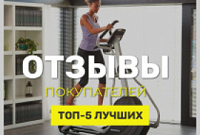 Отзывы и топ-5 эллиптический тренажеров