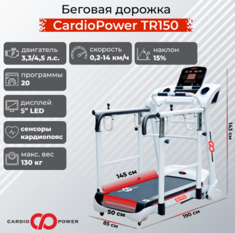 Беговая дорожка CardioPower TR150