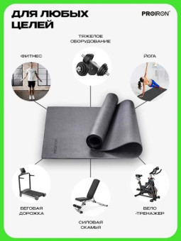 Спортивный коврик для фитнесса и тренажеров PROIRON КС1260
