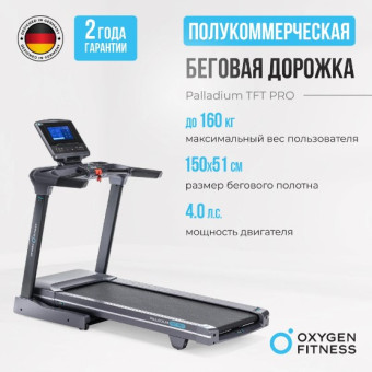 Беговая дорожка OXYGEN FITNESS PALLADIUM TFT PRO (полукоммерческая)