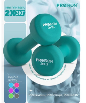 Гантели неопреновые PROIRON Г2030НЕО (2 шт по 3 кг)