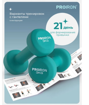 Гантели неопреновые PROIRON Г2030НЕО (2 шт по 3 кг)