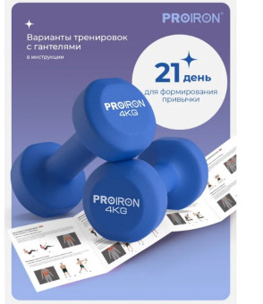 Гантели неопреновые PROIRON Г2040НЕО (2 шт по 4 кг)