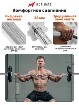 Гриф для штанги Motiways w-образный 120см 26мм