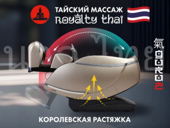 Массажное кресло FUJIMO GURU2 F800 (бежевый)