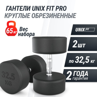 Гантели круглые обрезиненные UNIX Fit PRO (32.5 кг, 2 шт)