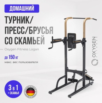 Турник 3 в 1 OXYGEN FITNESS LOGAN (со скамьей, домашний)