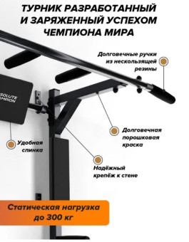 Турник-Брусья 3 в 1 Absolute Champion Атлант с параллельным хватом (черный)