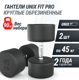 Гантели круглые обрезиненные UNIX Fit PRO (45 кг, 2 шт)