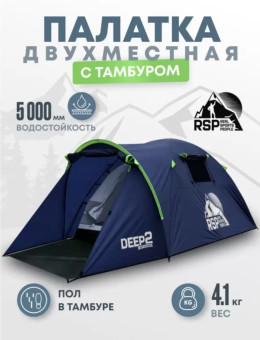 Палатка 2-местная RSP Deep 2 (синий)