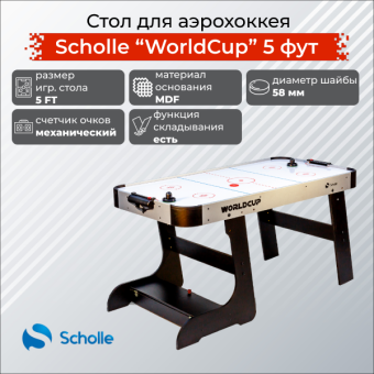 Стол для аэрохоккея SCHOLLE “WORLDCUP” (5 фут)