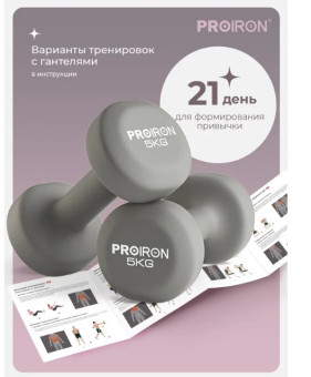 Гантели неопреновые PROIRON Г2050НЕО (2 шт по 5 кг)