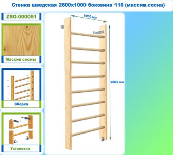 Шведская стенка Dinamika ZSO-000051, 260х100 см (массив.сосна)