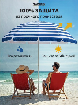 Зонт пляжный Classmark, 200 см, высота 190 см (синий)
