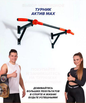 Турник Absolute Champion настенный Aktiv Max (черно-красный)