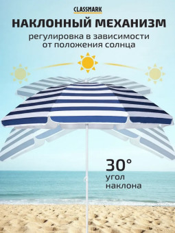 Зонт пляжный Classmark, 200 см, высота 190 см (синий)