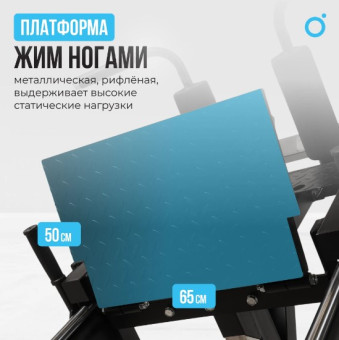 Жим ногами/Гакк-присед OXYGEN FITNESS HADLEY