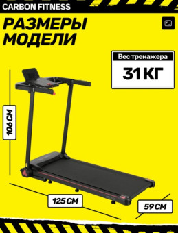 Беговая дорожка домашняя CARBON FITNESS T570