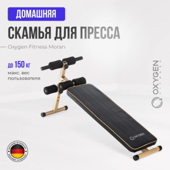 Скамья для пресса домашняя OXYGEN FITNESS MORAN