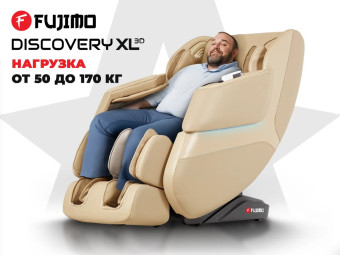 Просторное массажное кресло FUJIMO DISCOVERY 3D XL (бежевый)