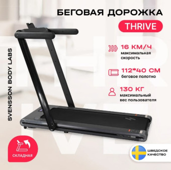 Беговая дорожка домашняя SVENSSON BODY LABS THRIVE