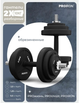 Гантели разборные обрезиненные PROIRON Г2100РО (2 шт по 10 кг)