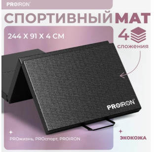 Спортивный мат PROIRON МС249Ч (244x91x5 см, черный)