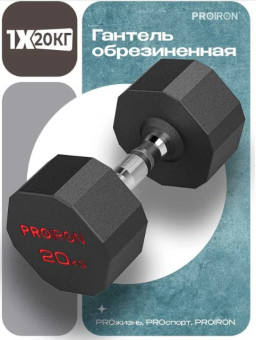 Гантель обрезиненная PROIRON Г1200ОБР (20 кг)