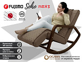 Массажное кресло-качалка FUJIMO SOHO NEXT (Шоколад)