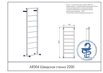 Шведская стенка Central Sport Pro, AR304 (2220 мм)