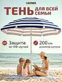 Зонт пляжный Classmark, 200 см, высота 190 см (синий)