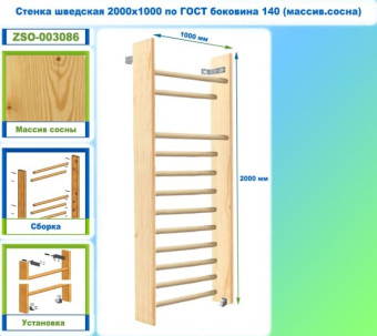 Шведская стенка Dinamika ZSO-003086 по ГОСТ, 200х100 см (массив.сосна)