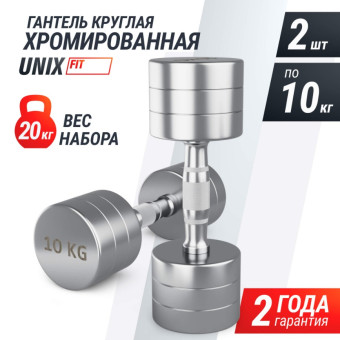 Гантели UNIX Fit PRO круглые, хромированные (10 кг, 2 шт)