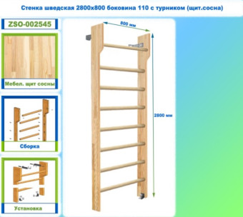 Шведская стенка Dinamika ZSO-002545 с турником, 280х80 см (щит.сосна)