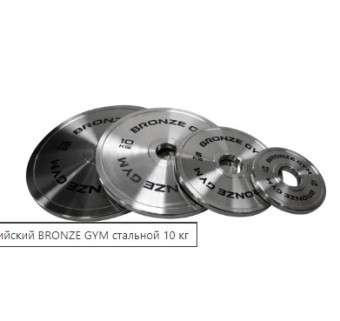 Диск олимпийский BRONZE GYM стальной (10 кг)