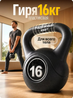 Гиря пластиковая Central Sport (16 кг)