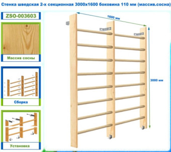 Шведская стенка 2-х секционная Dinamika ZSO-003603, 300х160 см (сосна)