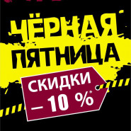 Черная пятница скидка 10%