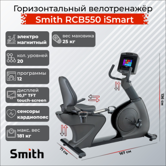 Горизонтальный велотренажер Smith RCB550 iSmart