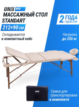 Массажный стол UNIX Standard 3 Section (Бежевый)