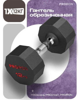 Гантель обрезиненная PROIRON Г1120ОБР (12 кг)