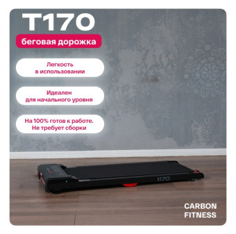 Беговая дорожка домашняя CARBON FITNESS T170