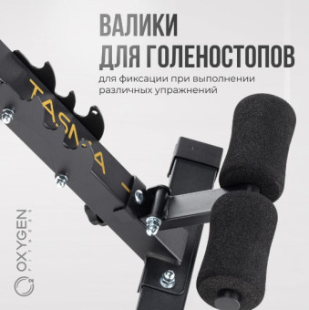 Силовая скамья регулируемая OXYGEN FITNESS TASMAN (домашняя)