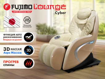 Мобильное массажное кресло FUJIMO CYBER LOUNGE (бежевый)