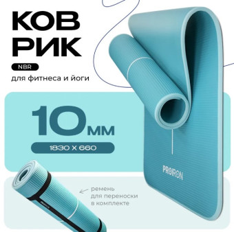 Коврик для йоги и фитнеса PROIRON NBR К18610НЗ