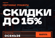 Осенние скидки до 15% Осенние скидки до 15%