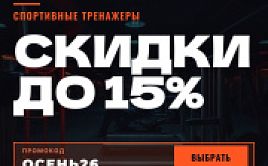 Осенние скидки до 15% 